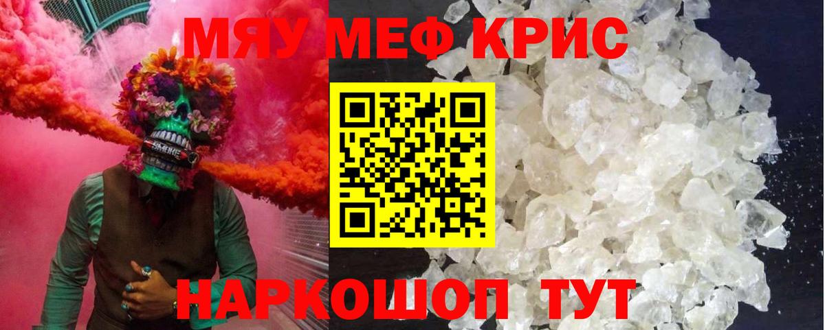 МЯУ-МЯУ mephedrone  МЕФ кристаллы  Гусь-Хрустальный  Меф  Мефедрон  Вход с VPN 